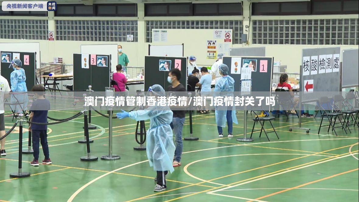 澳门疫情管制香港疫情/澳门疫情封关了吗