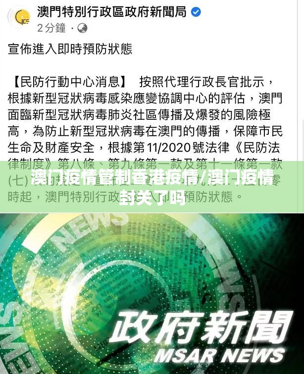 澳门疫情管制香港疫情/澳门疫情封关了吗
