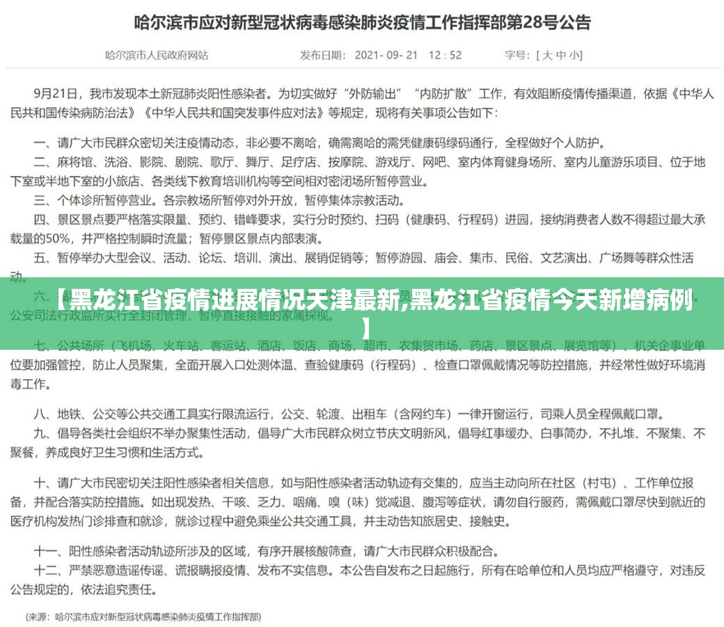 【黑龙江省疫情进展情况天津最新,黑龙江省疫情今天新增病例】