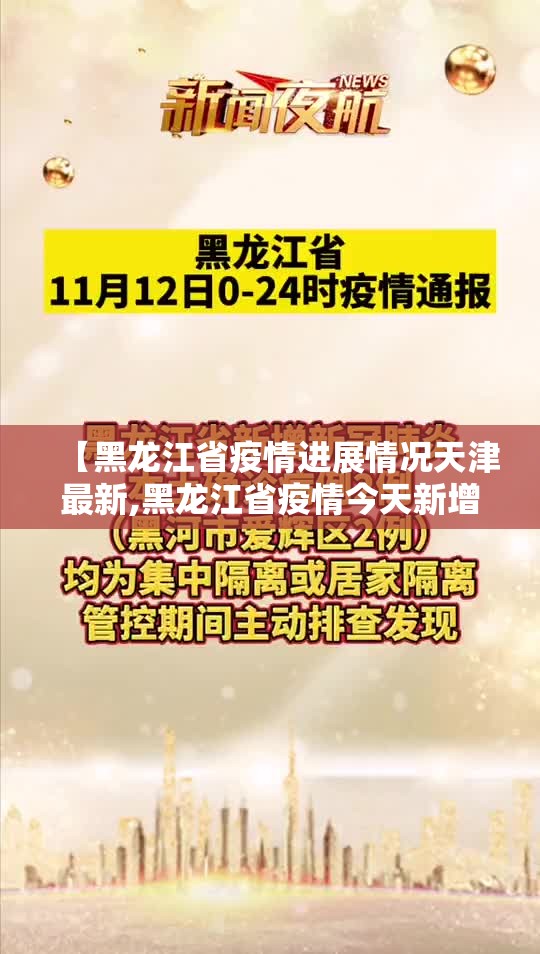 【黑龙江省疫情进展情况天津最新,黑龙江省疫情今天新增病例】