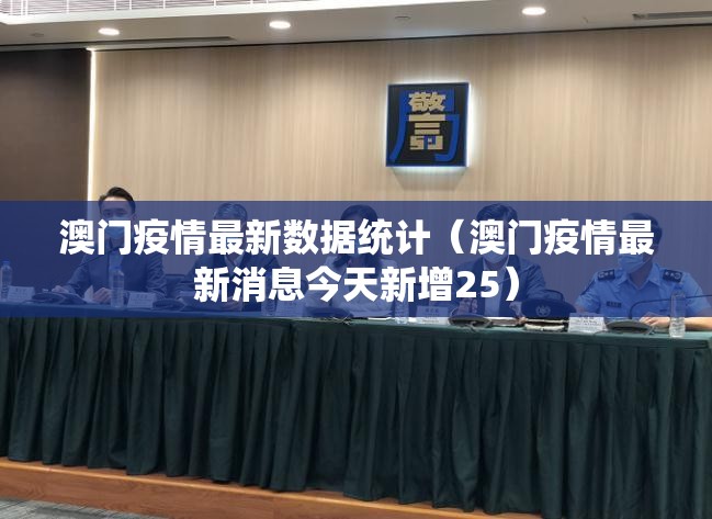 澳门疫情最新数据统计（澳门疫情最新消息今天新增25）