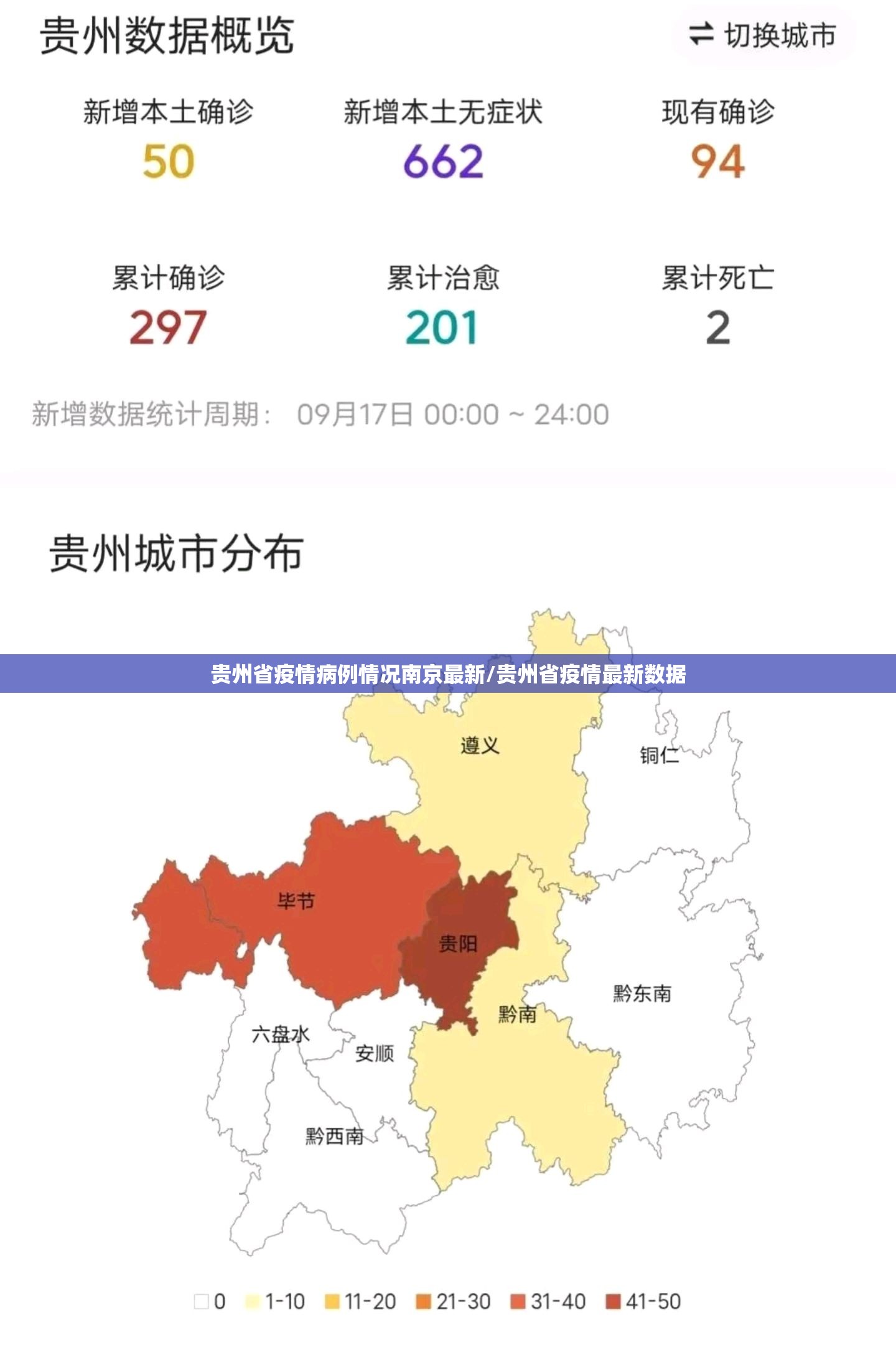 贵州省疫情病例情况南京最新/贵州省疫情最新数据