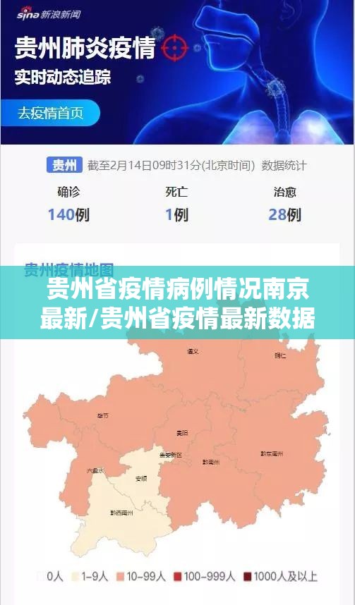 贵州省疫情病例情况南京最新/贵州省疫情最新数据