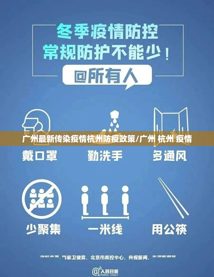 广州最新传染疫情杭州防疫政策/广州 杭州 疫情