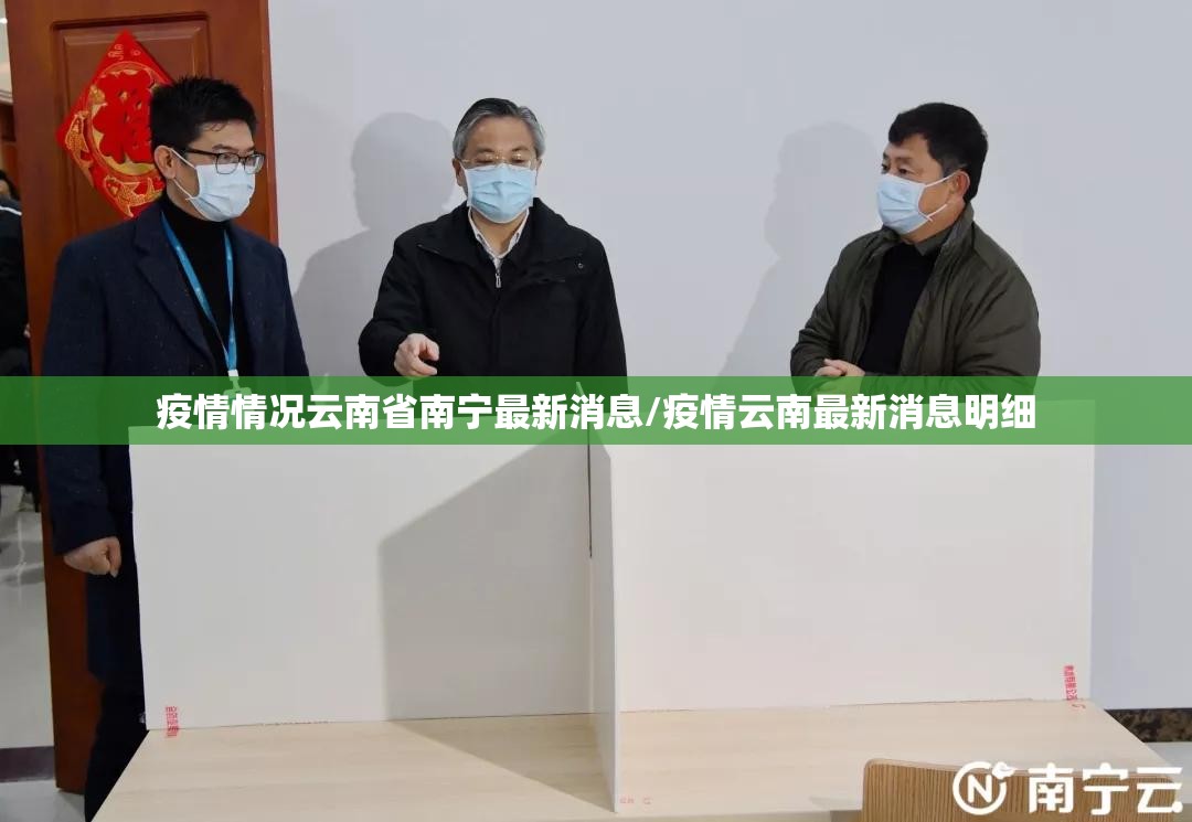 疫情情况云南省南宁最新消息/疫情云南最新消息明细