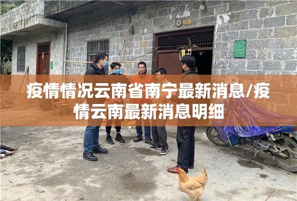 疫情情况云南省南宁最新消息/疫情云南最新消息明细