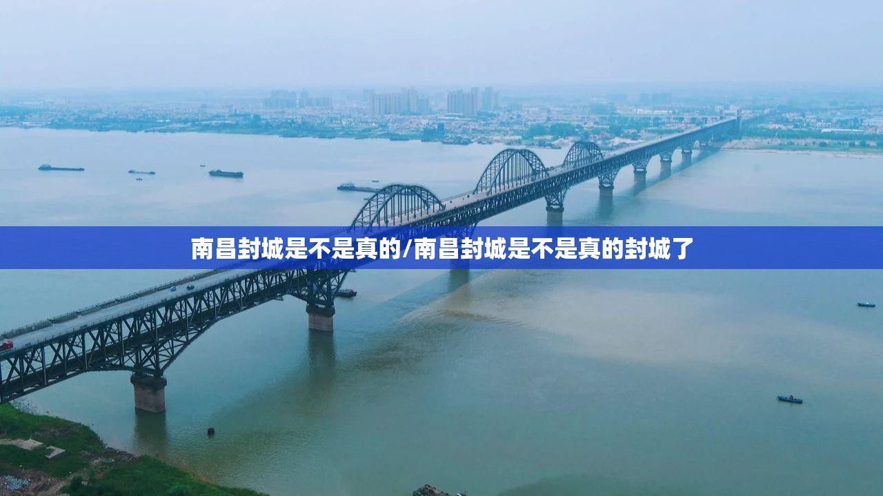 南昌封城是不是真的/南昌封城是不是真的封城了