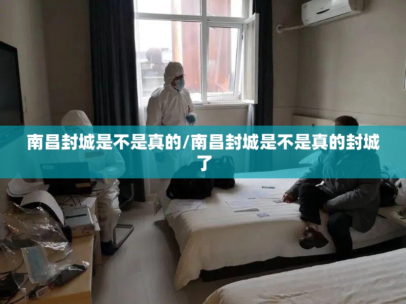 南昌封城是不是真的/南昌封城是不是真的封城了