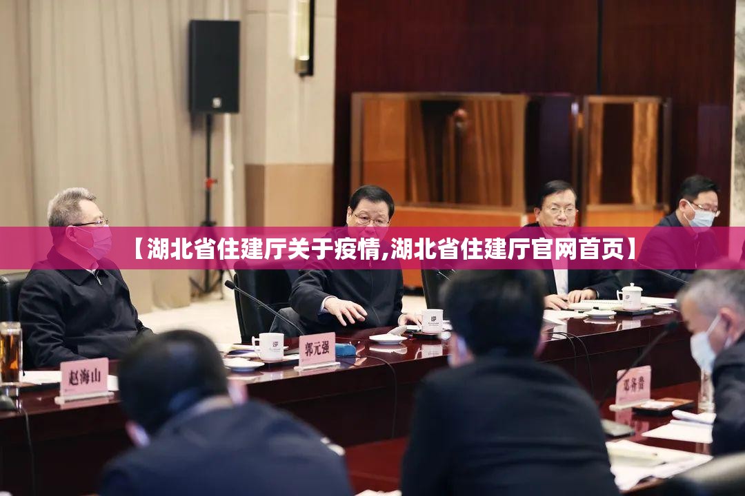 【湖北省住建厅关于疫情,湖北省住建厅官网首页】