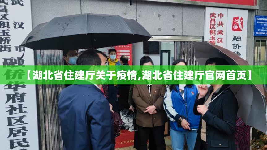 【湖北省住建厅关于疫情,湖北省住建厅官网首页】