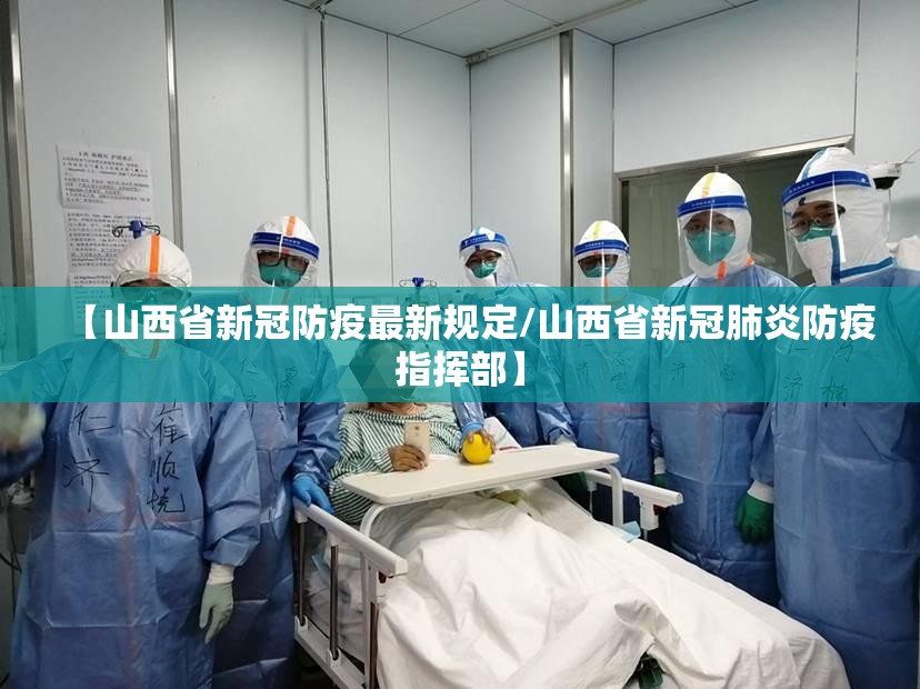 【山西省新冠防疫最新规定/山西省新冠肺炎防疫指挥部】