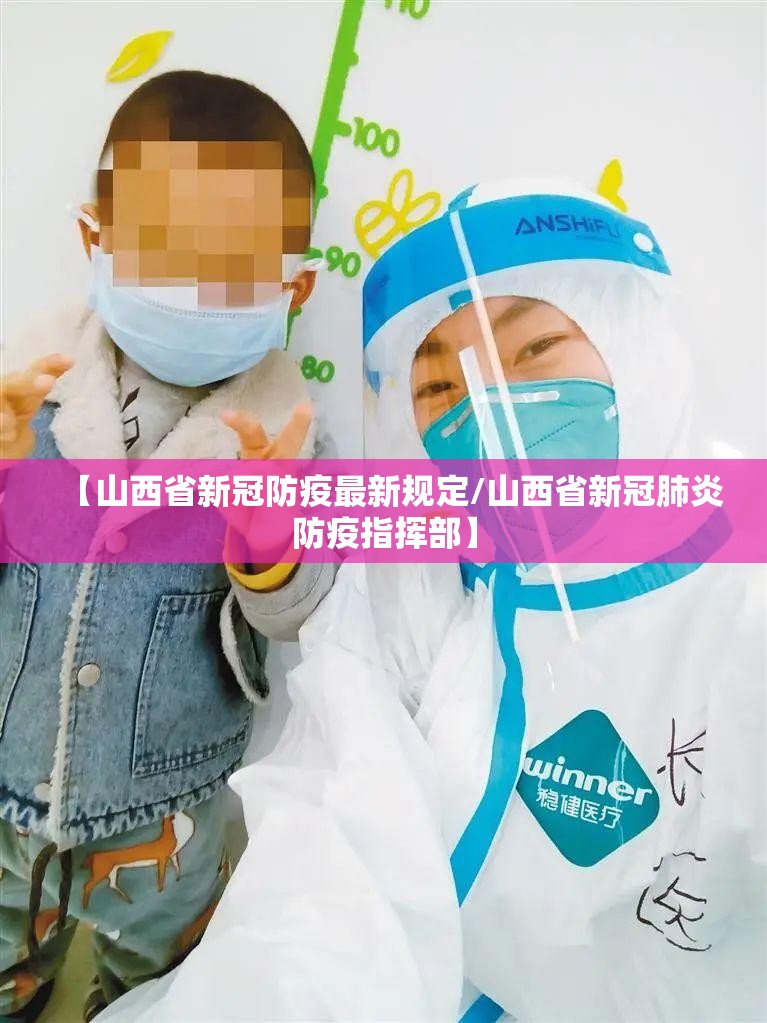 【山西省新冠防疫最新规定/山西省新冠肺炎防疫指挥部】