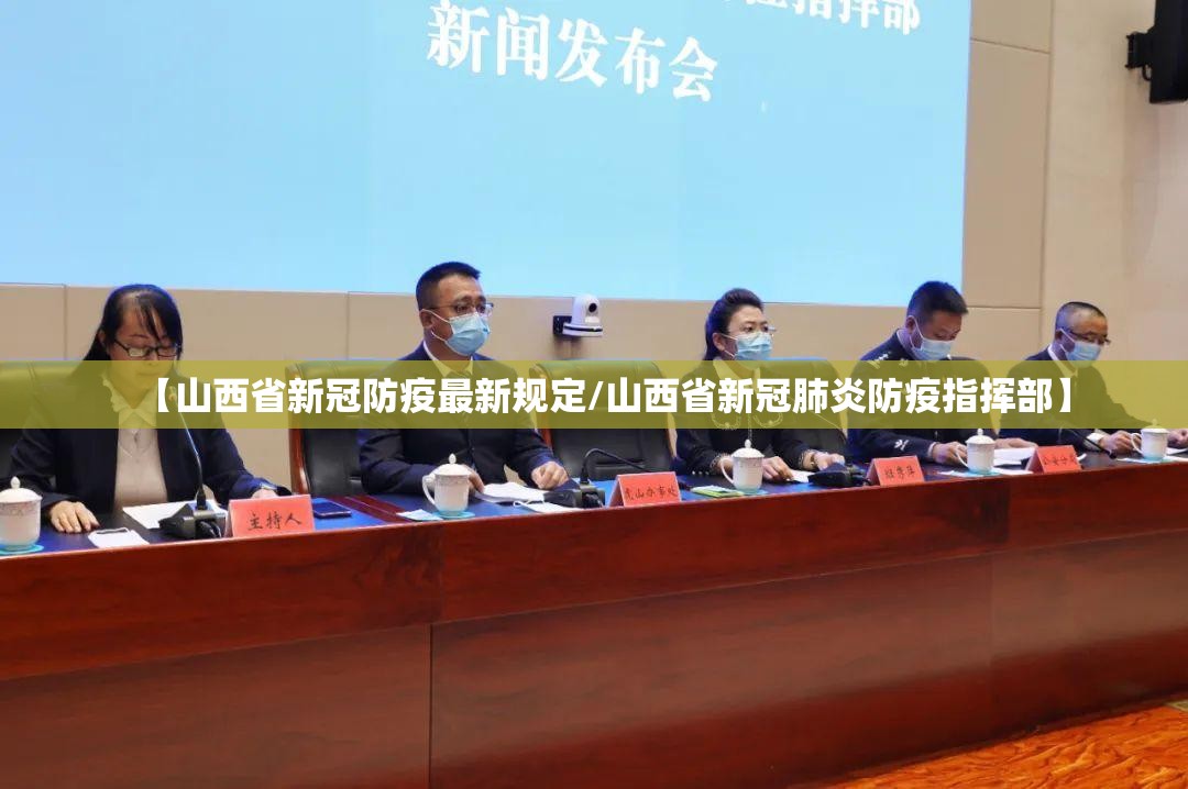 【山西省新冠防疫最新规定/山西省新冠肺炎防疫指挥部】