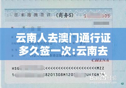 云南人去澳门通行证多久签一次:云南去澳门办签证要多久