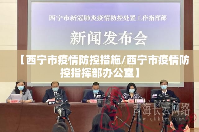 【西宁市疫情防控措施/西宁市疫情防控指挥部办公室】