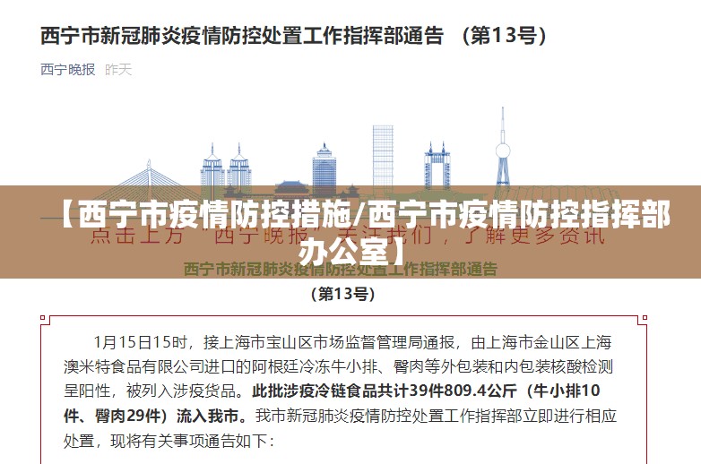 【西宁市疫情防控措施/西宁市疫情防控指挥部办公室】