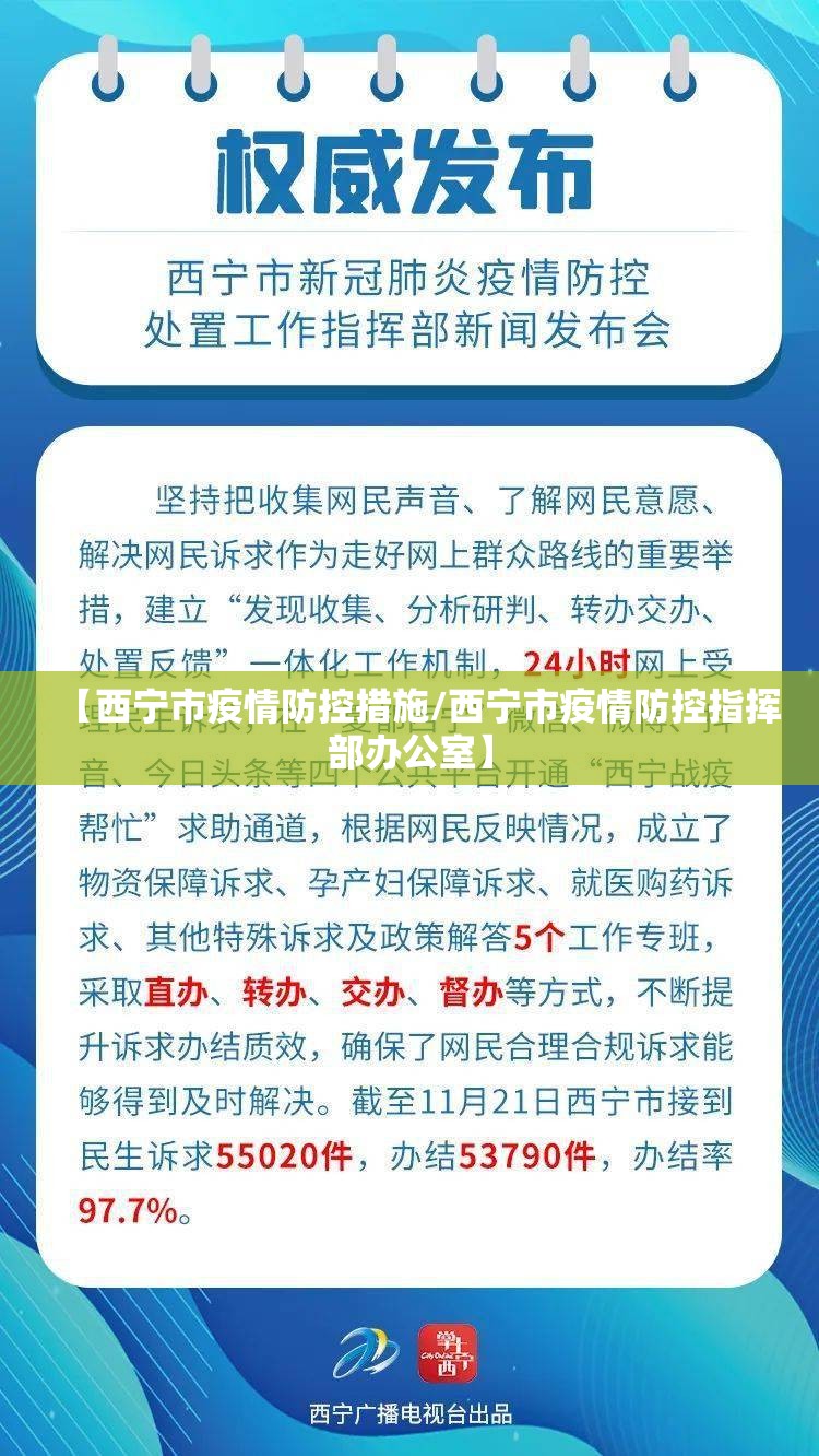 【西宁市疫情防控措施/西宁市疫情防控指挥部办公室】