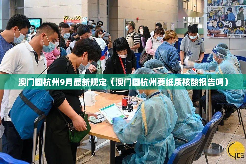 澳门回杭州9月最新规定（澳门回杭州要纸质核酸报告吗）