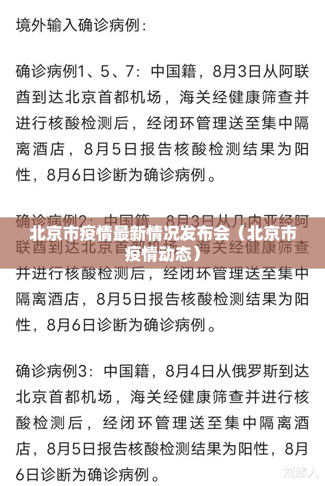 北京市疫情最新情况发布会（北京市疫情动态）