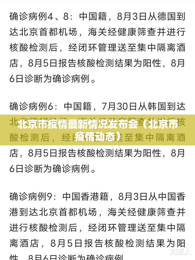 北京市疫情最新情况发布会（北京市疫情动态）