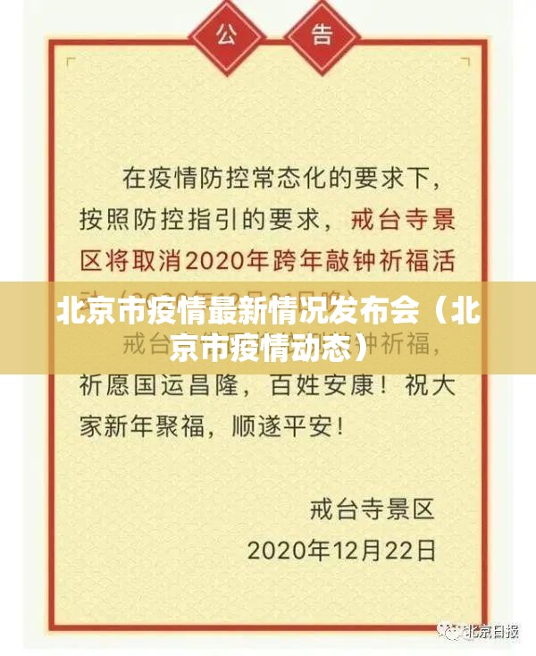 北京市疫情最新情况发布会（北京市疫情动态）