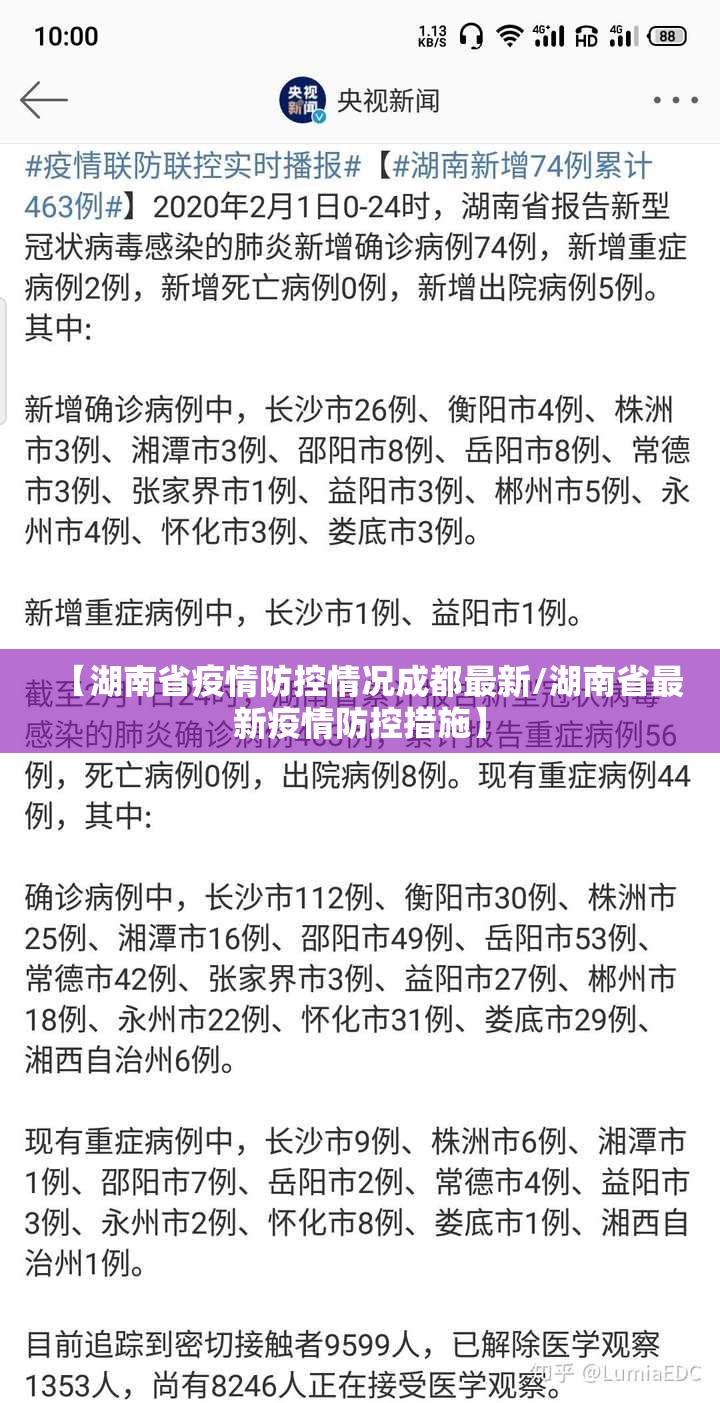 【湖南省疫情防控情况成都最新/湖南省最新疫情防控措施】