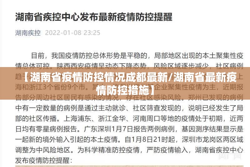 【湖南省疫情防控情况成都最新/湖南省最新疫情防控措施】