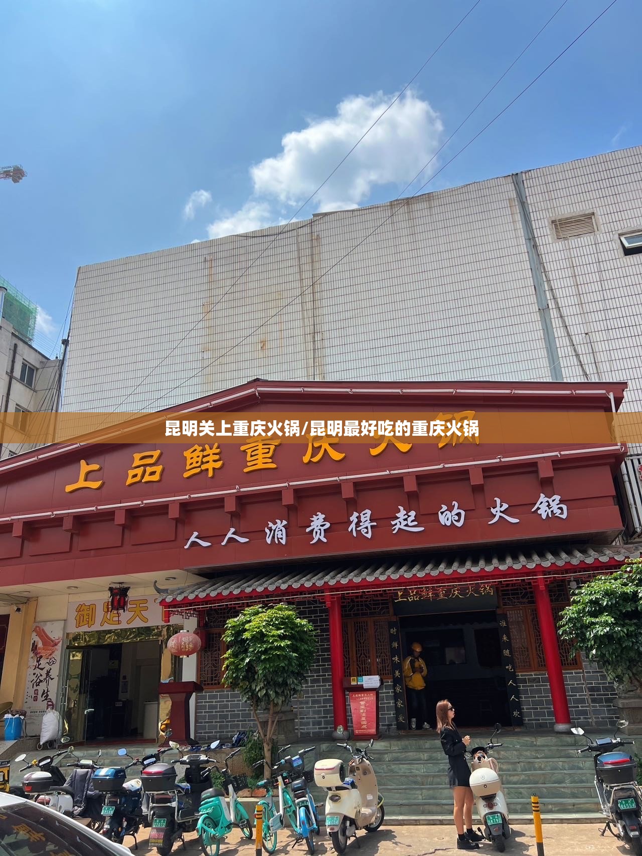 昆明关上重庆火锅/昆明最好吃的重庆火锅