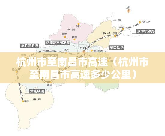 杭州市至南昌市高速（杭州市至南昌市高速多少公里）