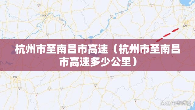 杭州市至南昌市高速（杭州市至南昌市高速多少公里）