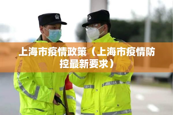 上海市疫情政策（上海市疫情防控最新要求）