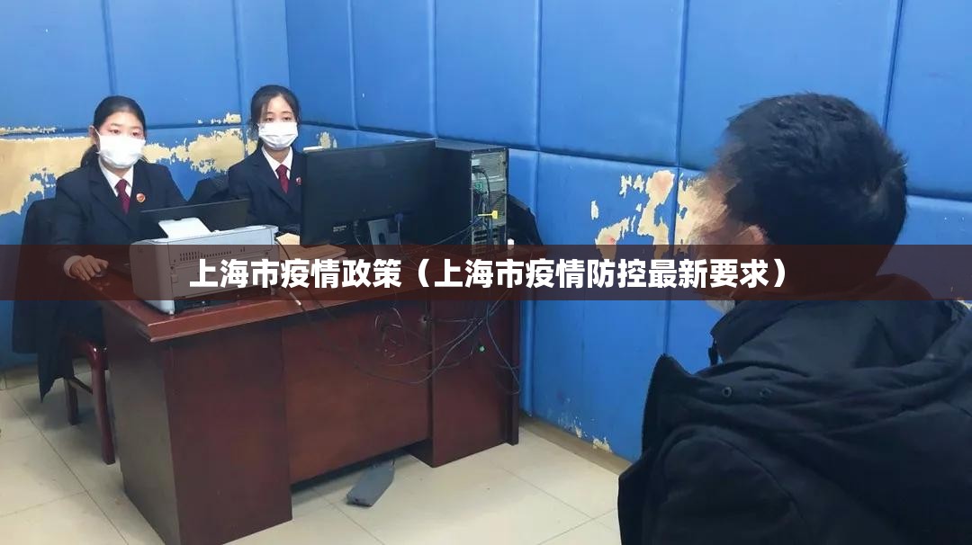 上海市疫情政策（上海市疫情防控最新要求）