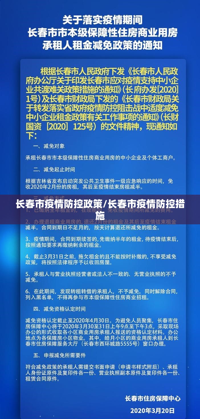 长春市疫情防控政策/长春市疫情防控措施