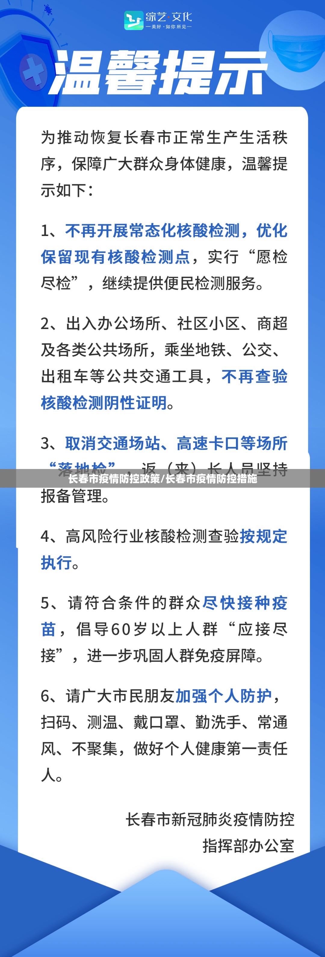 长春市疫情防控政策/长春市疫情防控措施