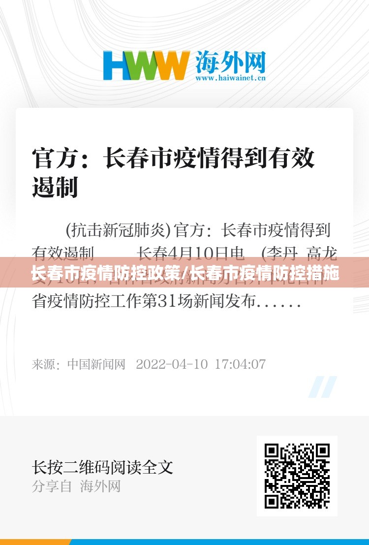 长春市疫情防控政策/长春市疫情防控措施