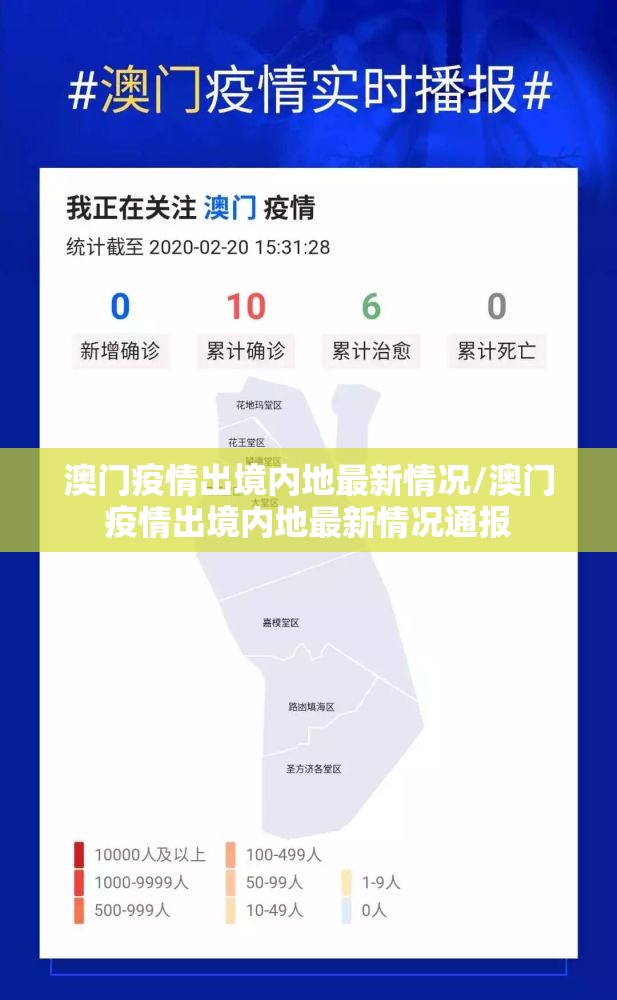 澳门疫情出境内地最新情况/澳门疫情出境内地最新情况通报