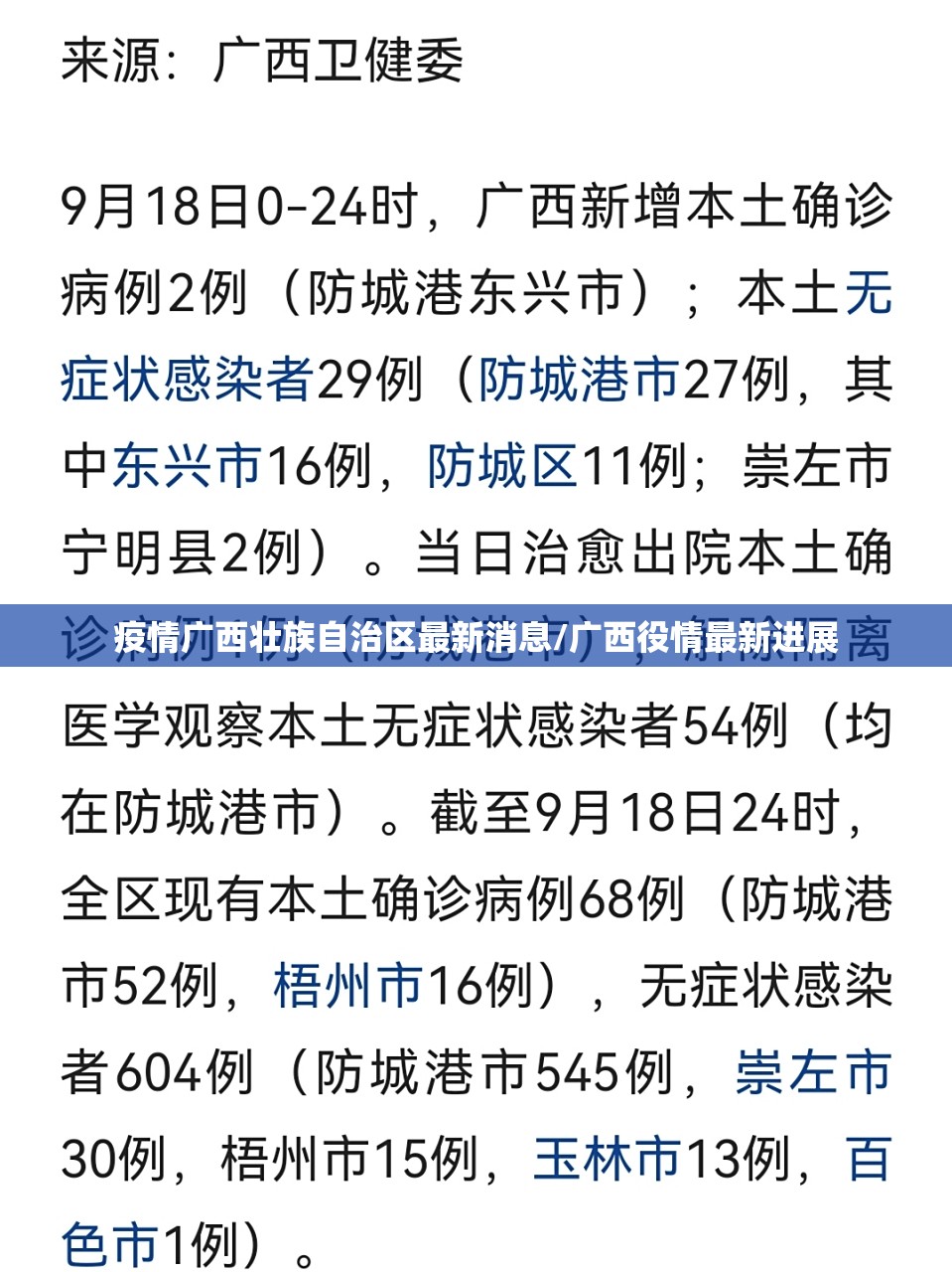 疫情广西壮族自治区最新消息/广西役情最新进展