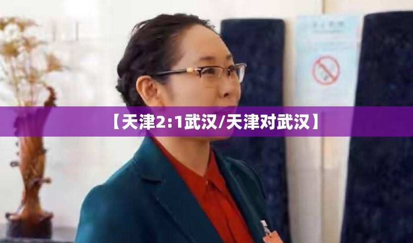 【天津2:1武汉/天津对武汉】