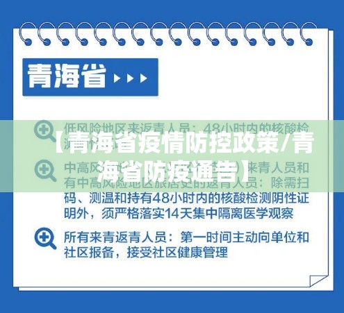 【青海省疫情防控政策/青海省防疫通告】