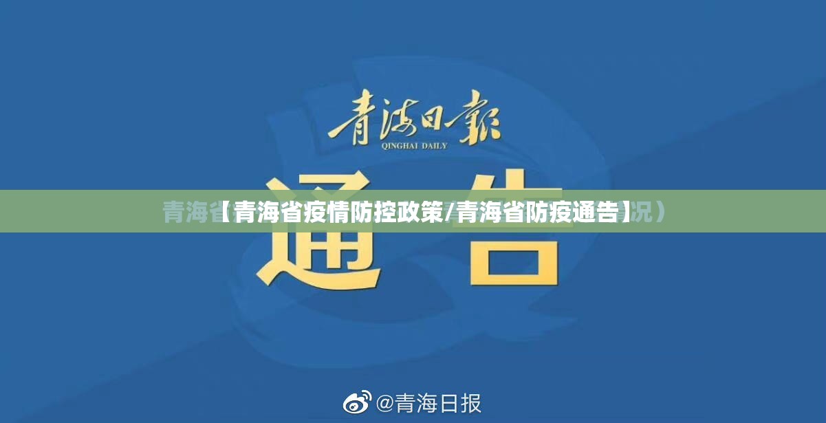 【青海省疫情防控政策/青海省防疫通告】