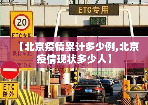 【北京疫情累计多少例,北京疫情现状多少人】