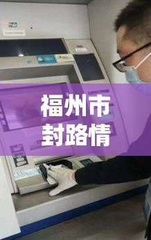 福州市封路情况（福建福州封路了吗）