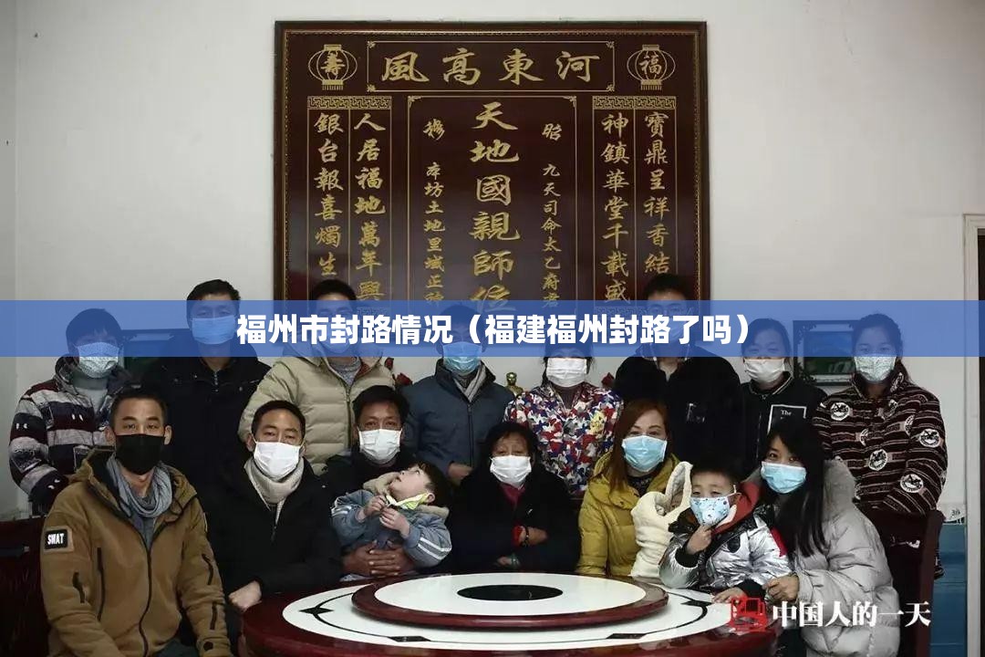福州市封路情况（福建福州封路了吗）