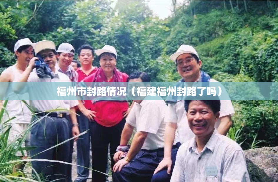 福州市封路情况（福建福州封路了吗）