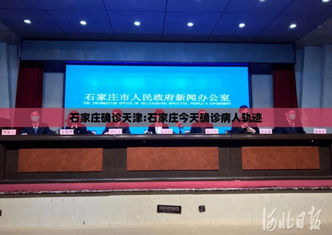石家庄确诊天津:石家庄今天确诊病人轨迹