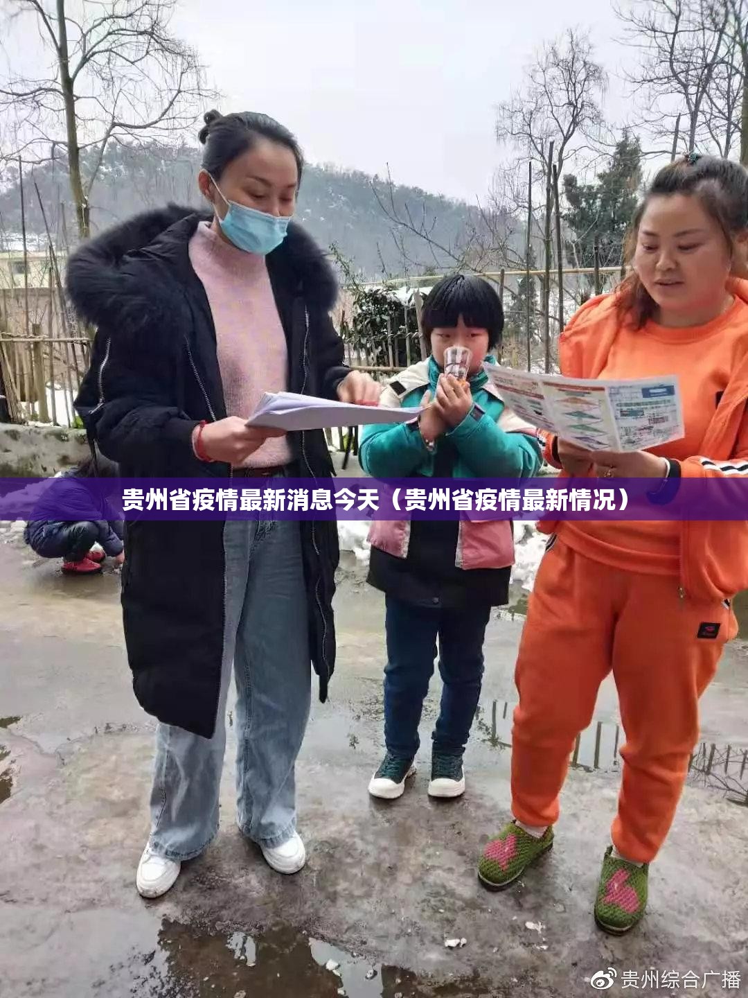 贵州省疫情最新消息今天（贵州省疫情最新情况）