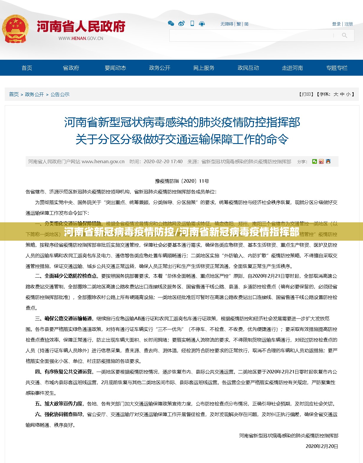 河南省新冠病毒疫情防控/河南省新冠病毒疫情指挥部