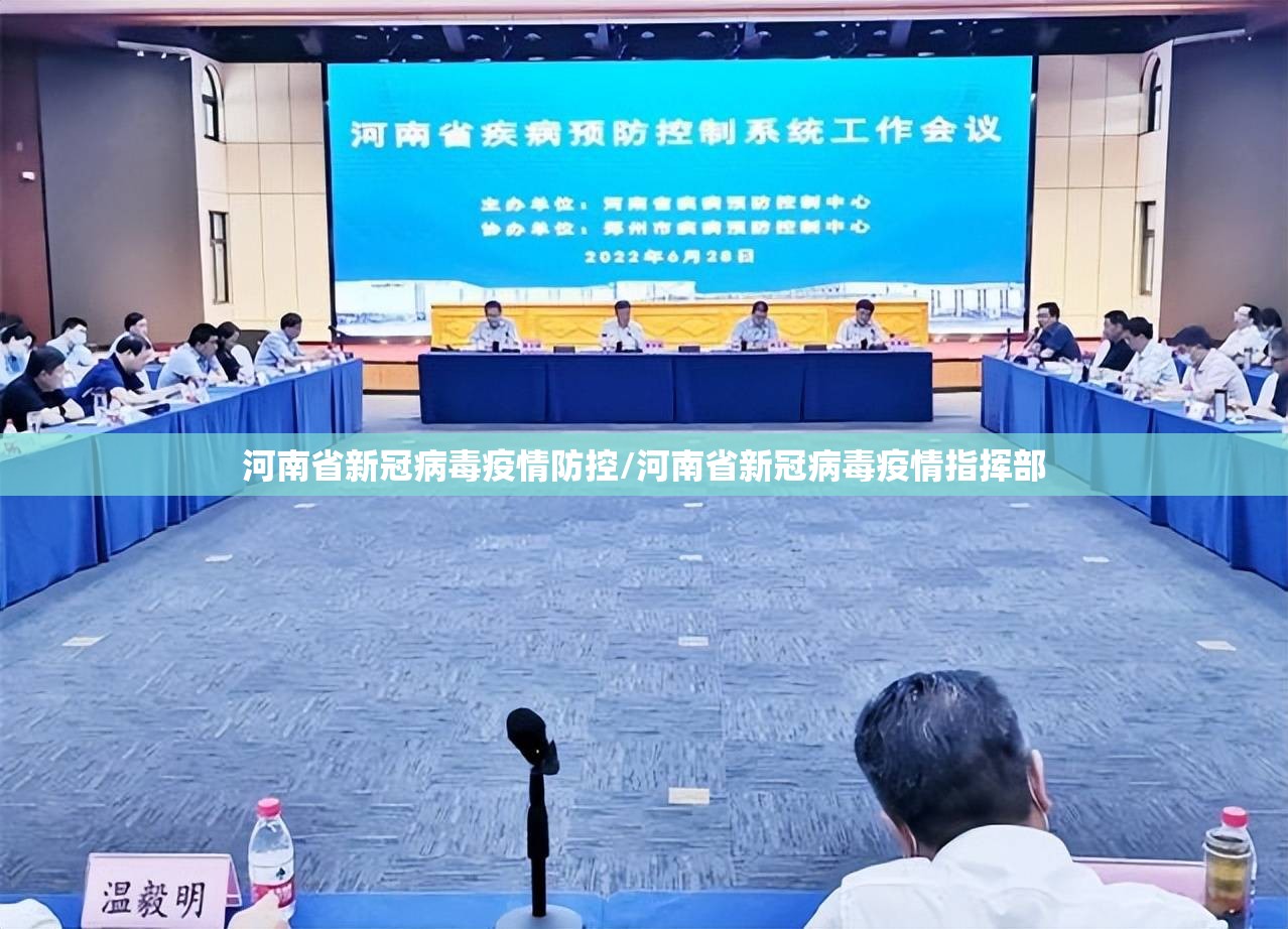 河南省新冠病毒疫情防控/河南省新冠病毒疫情指挥部