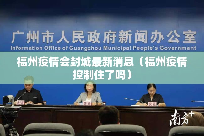 福州疫情会封城最新消息（福州疫情控制住了吗）