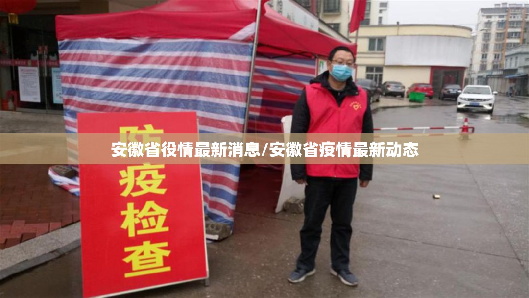 安徽省役情最新消息/安徽省疫情最新动态